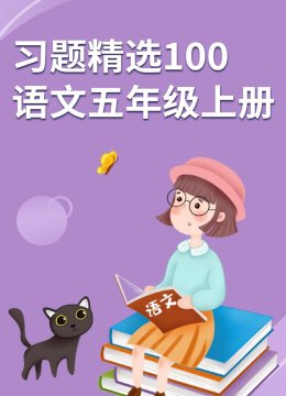 习题精选100语文五年级上册