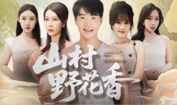 山村野花香