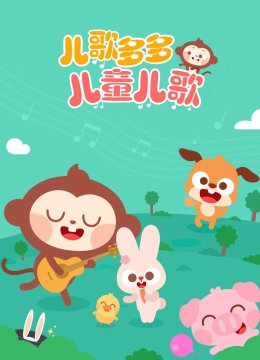 儿歌多多儿童儿歌