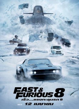 速度与激情8