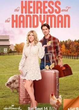 女继承人和勤杂工TC