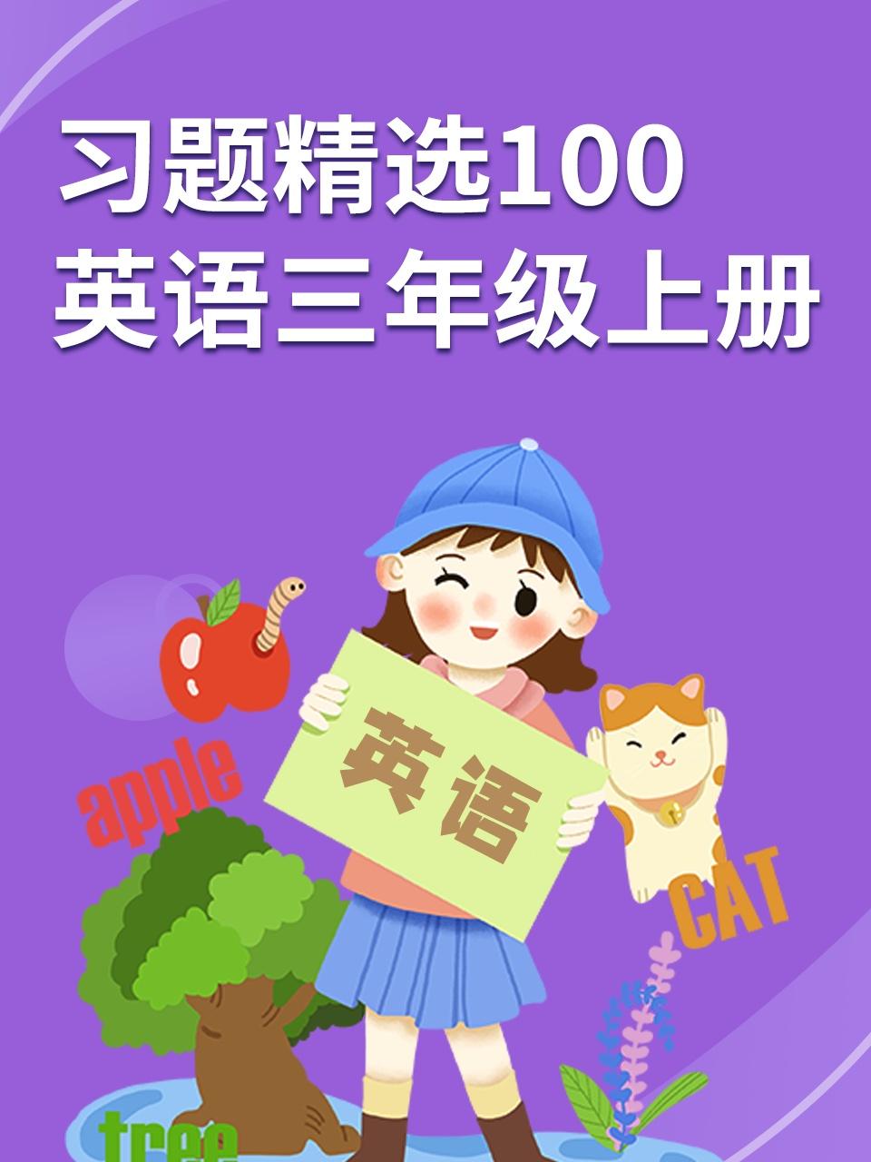 习题精选100英语语三年级上册