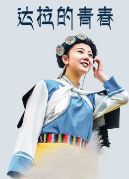 达拉的青春