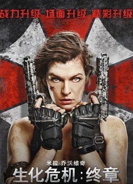 生化危机终章