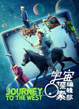 宇宙探索编辑部