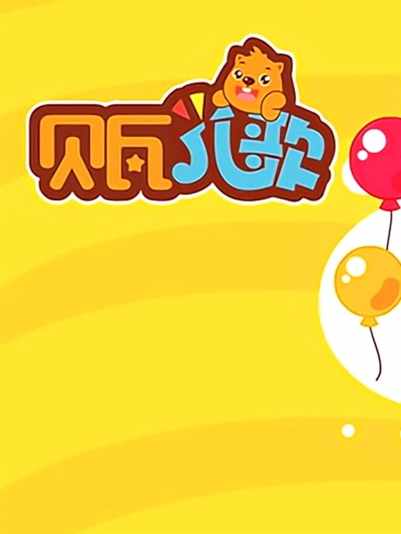 贝瓦儿歌国庆特辑