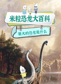 米粒恐龙大百科