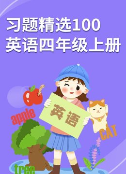 习题精选100英语语四年级上册