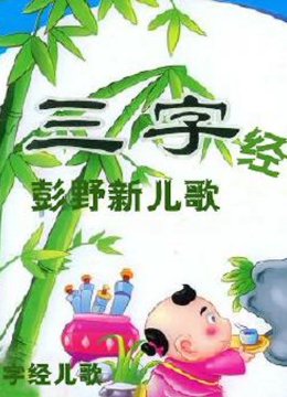 彭野新儿歌之三字经组曲