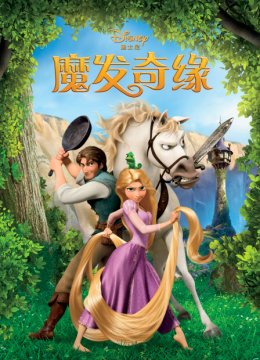 魔发奇缘