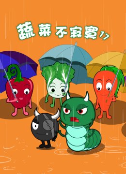 蔬菜不寂寞第十七季