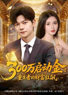 300万启动金重生者的财富狂飙