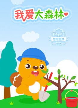 贝瓦儿歌之植树节特辑