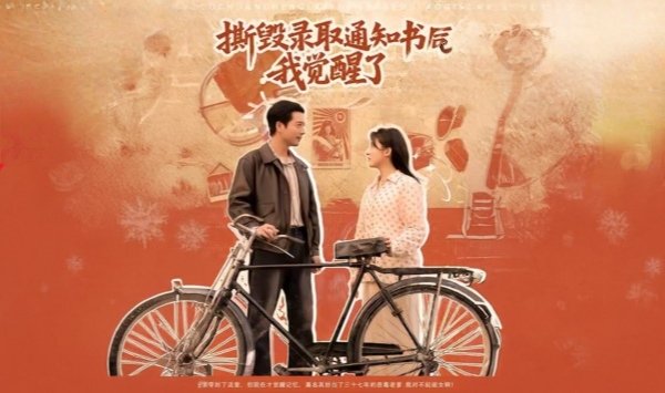 撕毁录取通知书后，我觉醒了