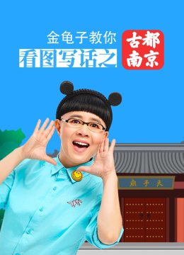 金龟子教你看图写话之古都南京