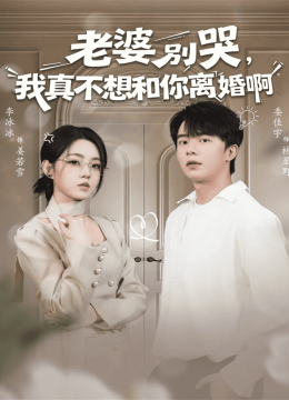 老婆别哭，我真不想和你离婚啊