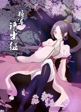 将军请出征动态漫1