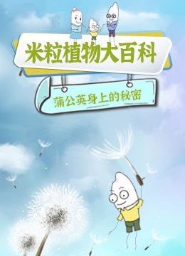 米粒植物大百科
