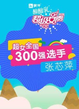 超级女声全国300强选手张芯萍