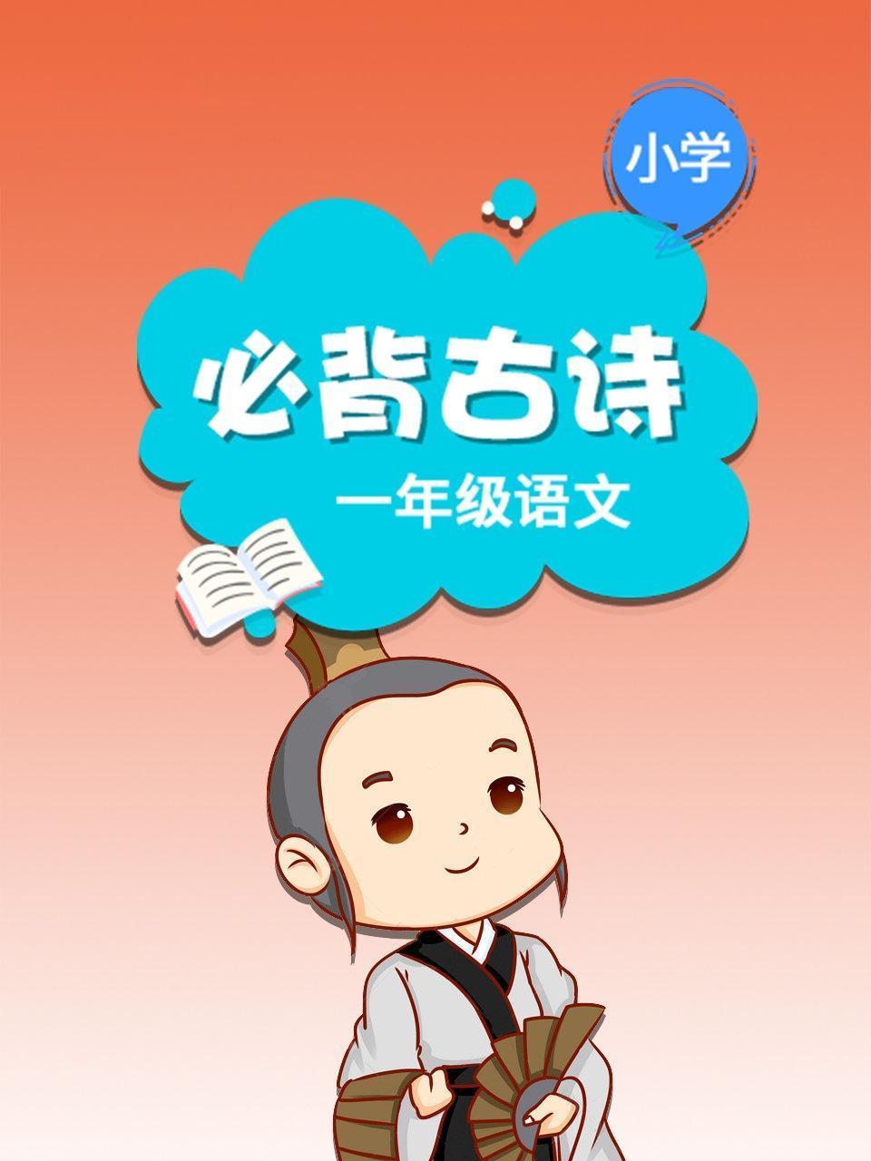 小学一年级语文必背古诗