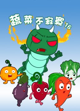 蔬菜不寂寞第十六季