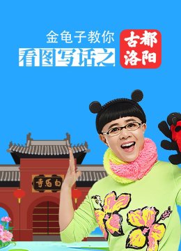 金龟子教你看图写话之古都洛阳