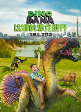 达娜的恐龙世界第3季英语文版