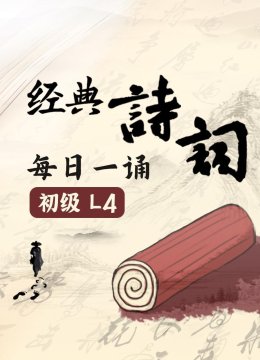 经典诗词每日语一诵初级L4