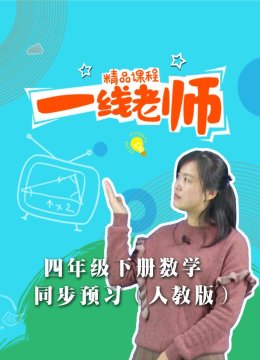 四年级下册数学同步预习人教版