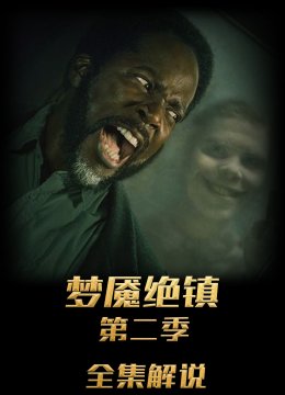 梦魇绝镇第2季解说版