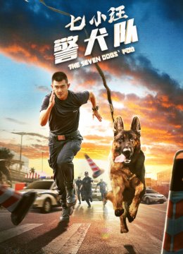 七小汪警犬队