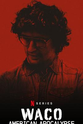 韦科惨案末日语烈火