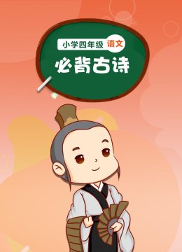 小学四年级语文必背古诗