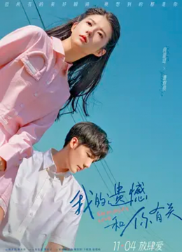 我的遗憾和你有关