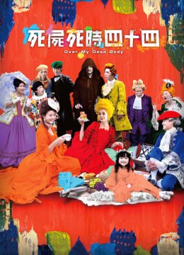 死尸死时四十四