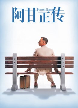 阿甘正传