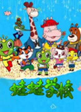 青蛙王子之蛙蛙学校