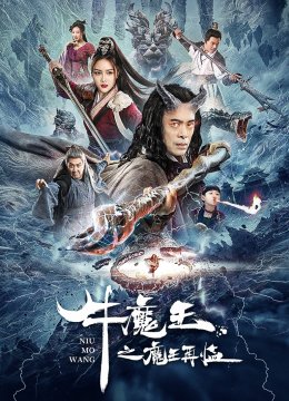 牛魔王之魔王再临