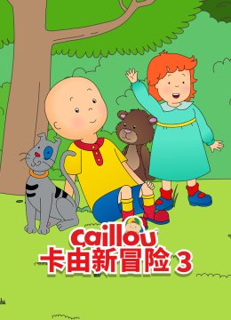 卡由新冒险第3季英语文版