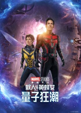 蚁人与黄蜂女量子狂潮普通话