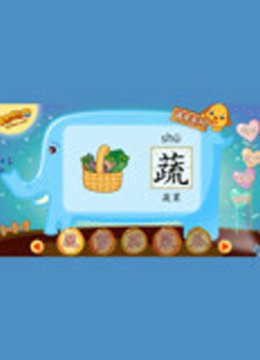 亲宝学汉字自然篇