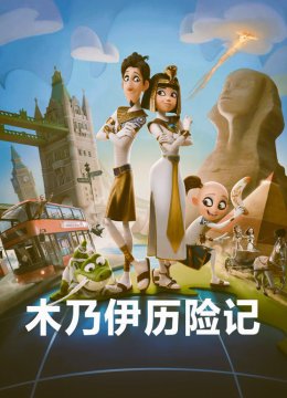 木乃伊历险记普通话