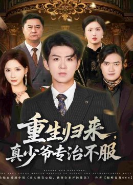 重生归来，真少爷专治不服