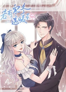 若有寒冬遇暖阳动态漫