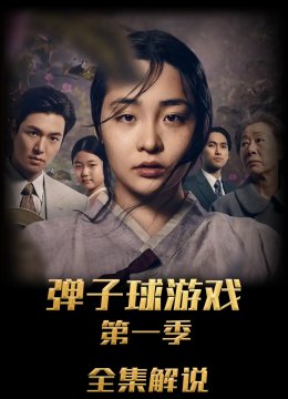 弹子球游戏第1季解说版