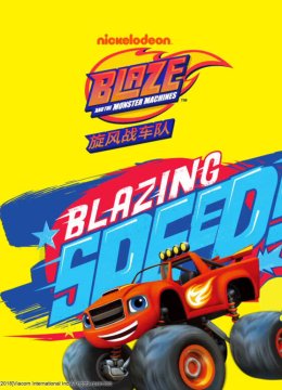 旋风战车队第1季英语文版