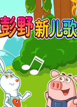 网趣宝贝之彭野新儿歌