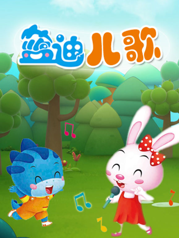 蓝迪儿歌之我上幼儿园