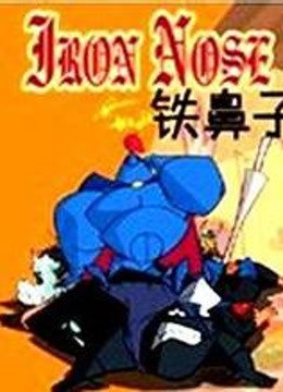 铁鼻子版