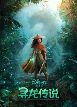 寻龙传说